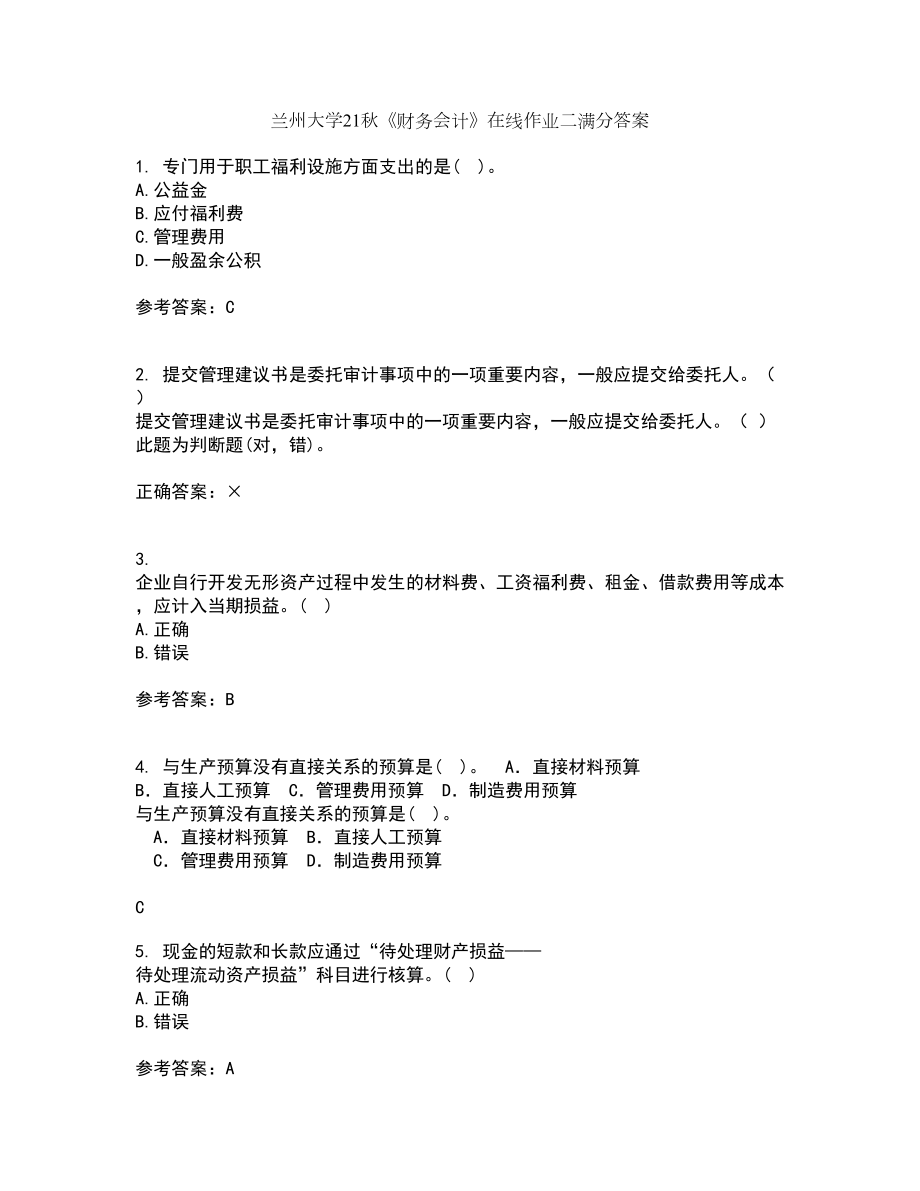 兰州大学21秋《财务会计》在线作业二满分答案89_第1页