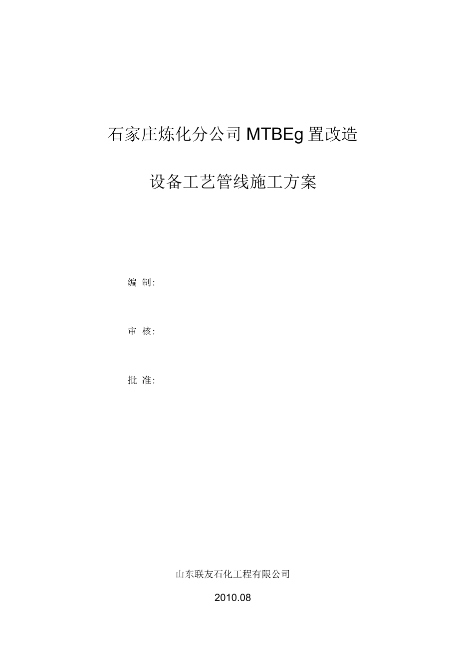 石家庄炼化分公司MTBE改造设备工艺管线安装施工方案_第1页