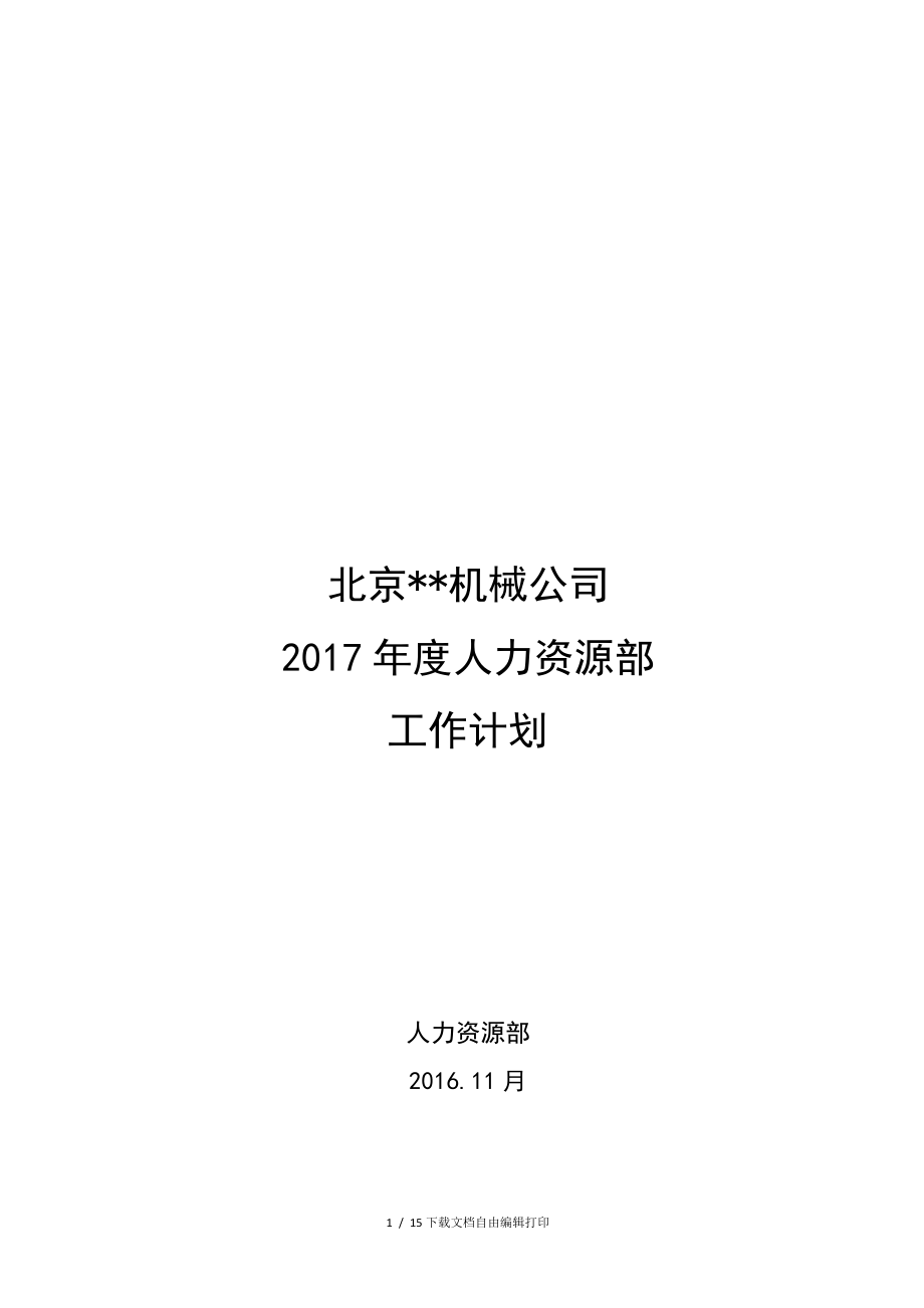 机械集团年度人力资源工作计划_第1页