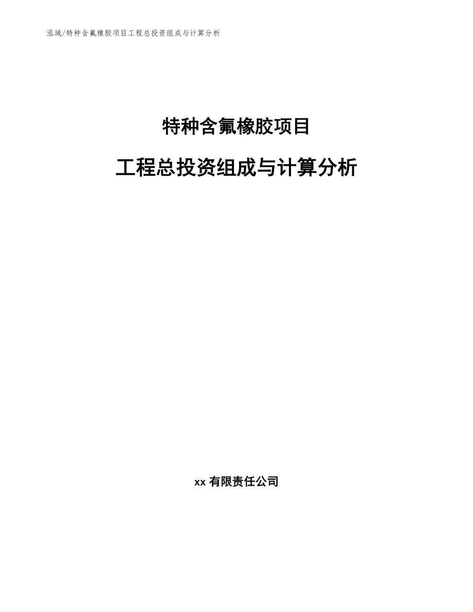 特种含氟橡胶项目工程总投资组成与计算分析_第1页