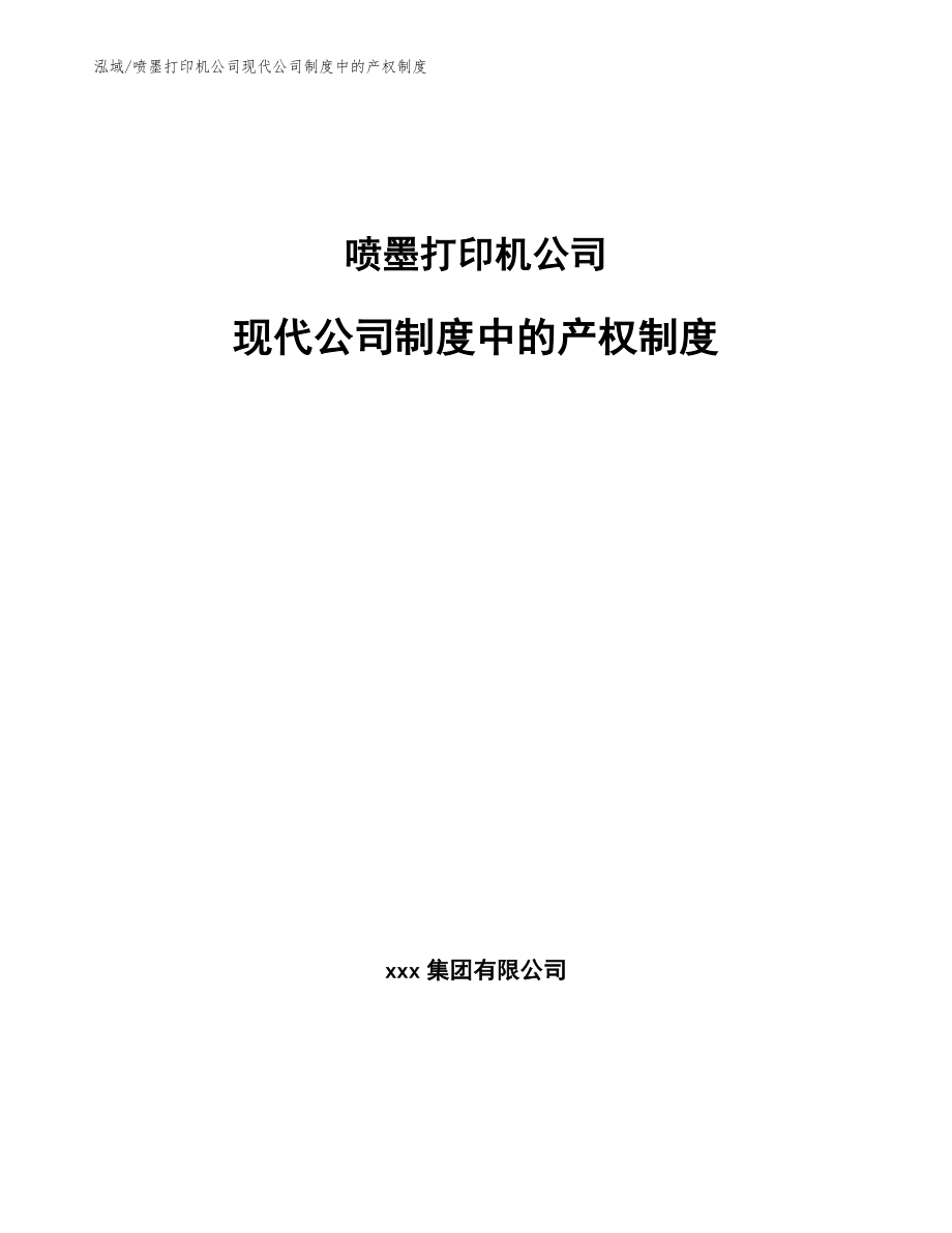 喷墨打印机公司现代公司制度中的产权制度（范文）_第1页