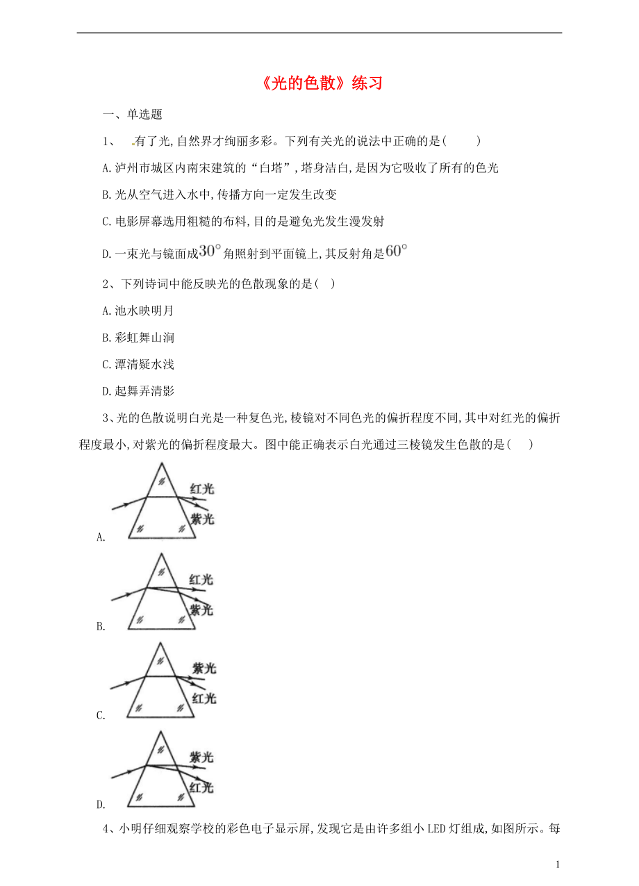 八年級(jí)物理全冊(cè) 第四章 第4節(jié)《光的色散》同步練習(xí) （新版）滬科版_第1頁(yè)