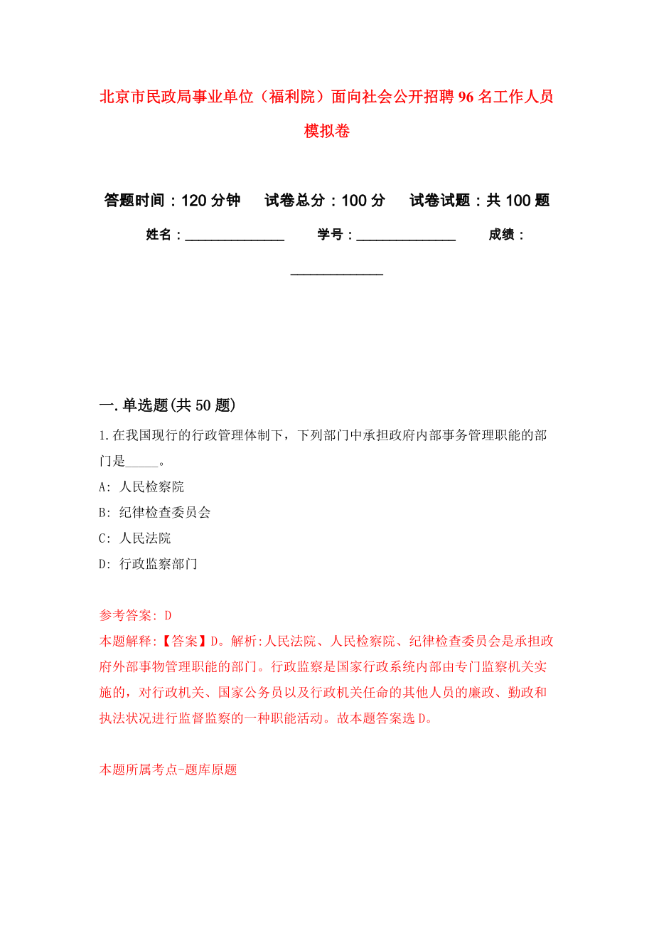 北京市民政局事業(yè)單位（福利院）面向社會公開招聘96名工作人員 模擬考試卷（第8套練習(xí)）_第1頁