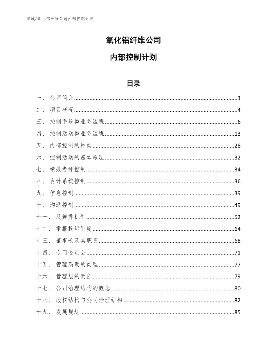 氧化铝纤维公司内部控制计划_第1页