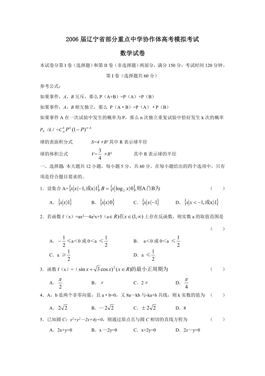 2006届辽宁省部分重点中学协作体高考模拟考试_第1页
