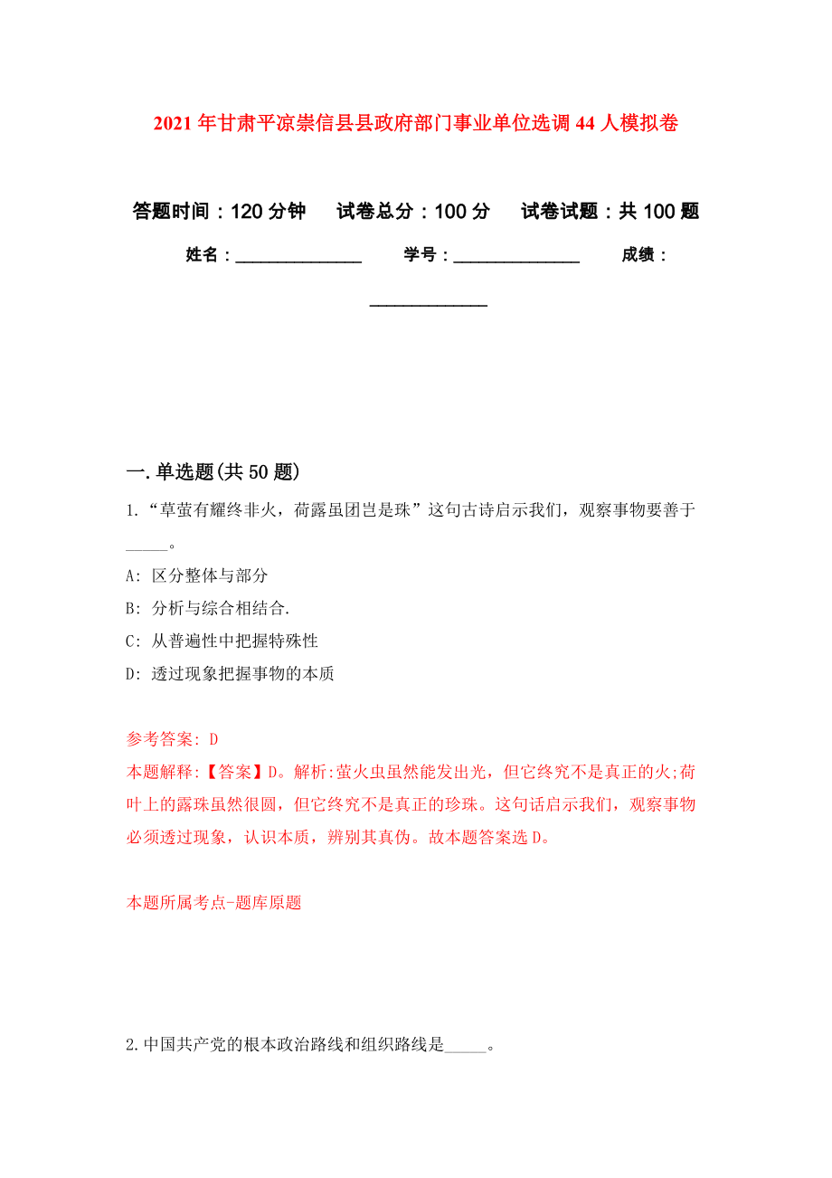 2021年甘肃平凉崇信县县政府部门事业单位选调44人模拟卷（内含100题）_第1页