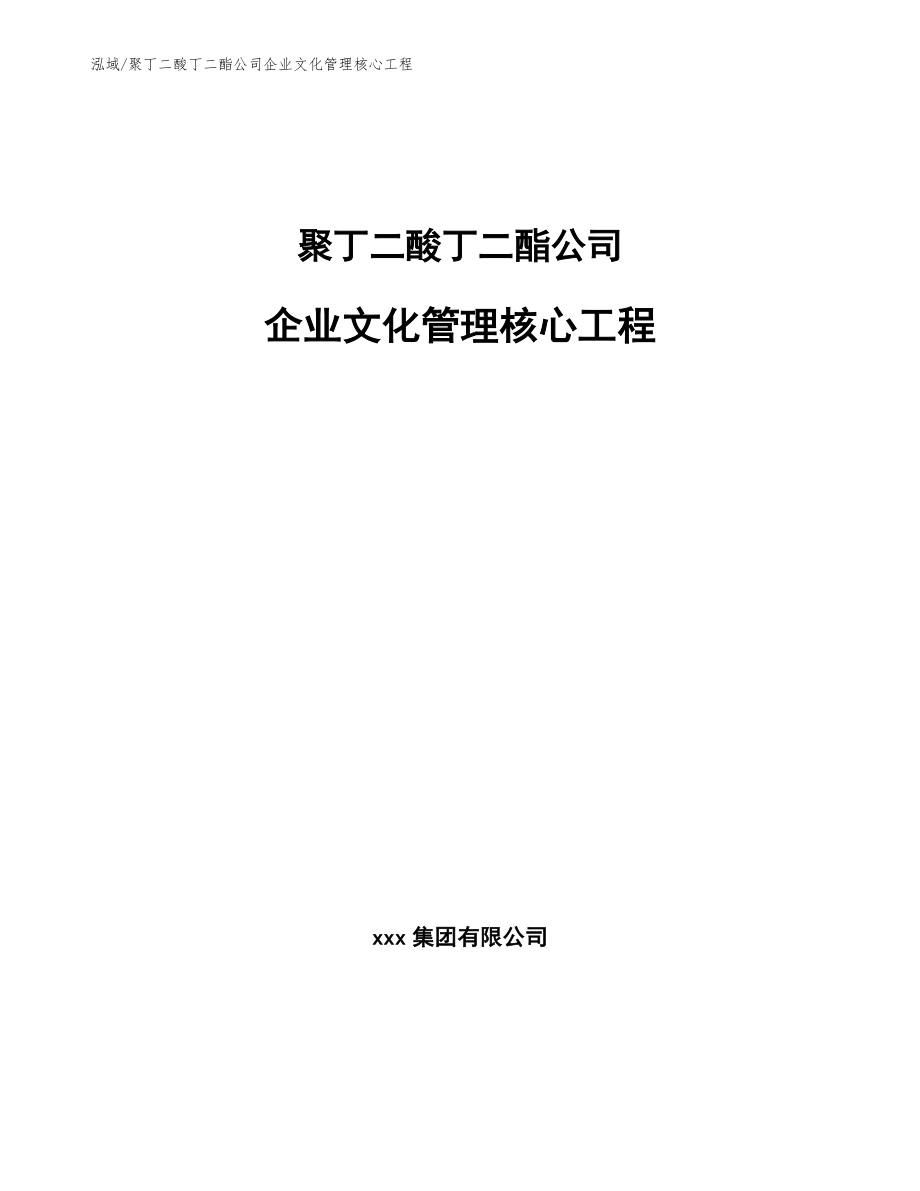 聚丁二酸丁二酯公司企业文化管理核心工程_第1页