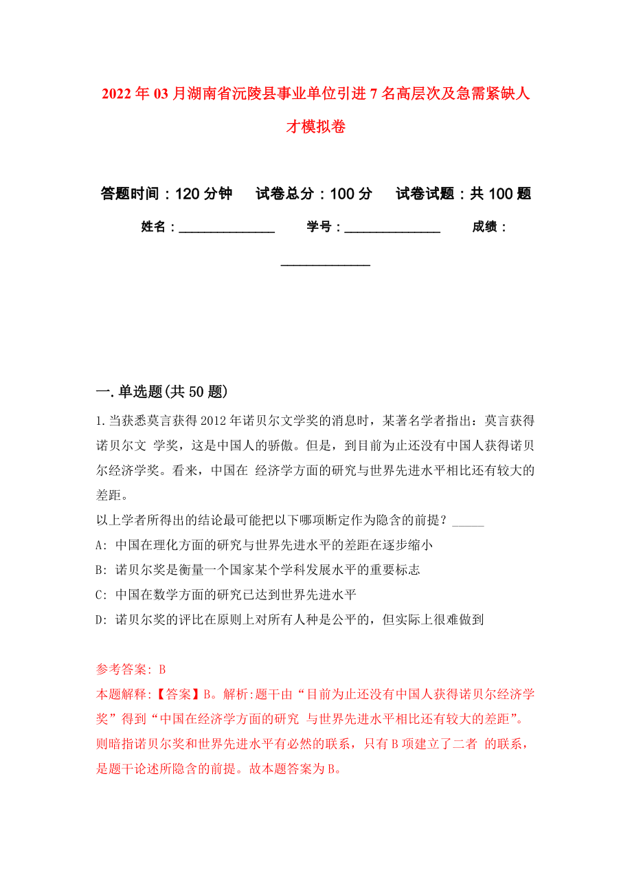 2022年03月湖南省沅陵县事业单位引进7名高层次及急需紧缺人才公开练习模拟卷（第2次）_第1页