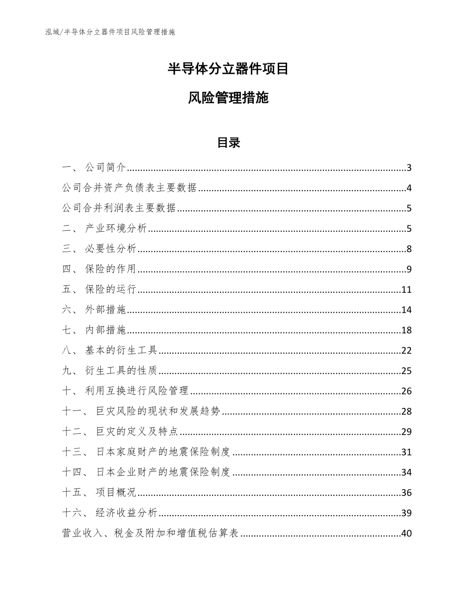 半导体分立器件项目风险管理措施【范文】_第1页