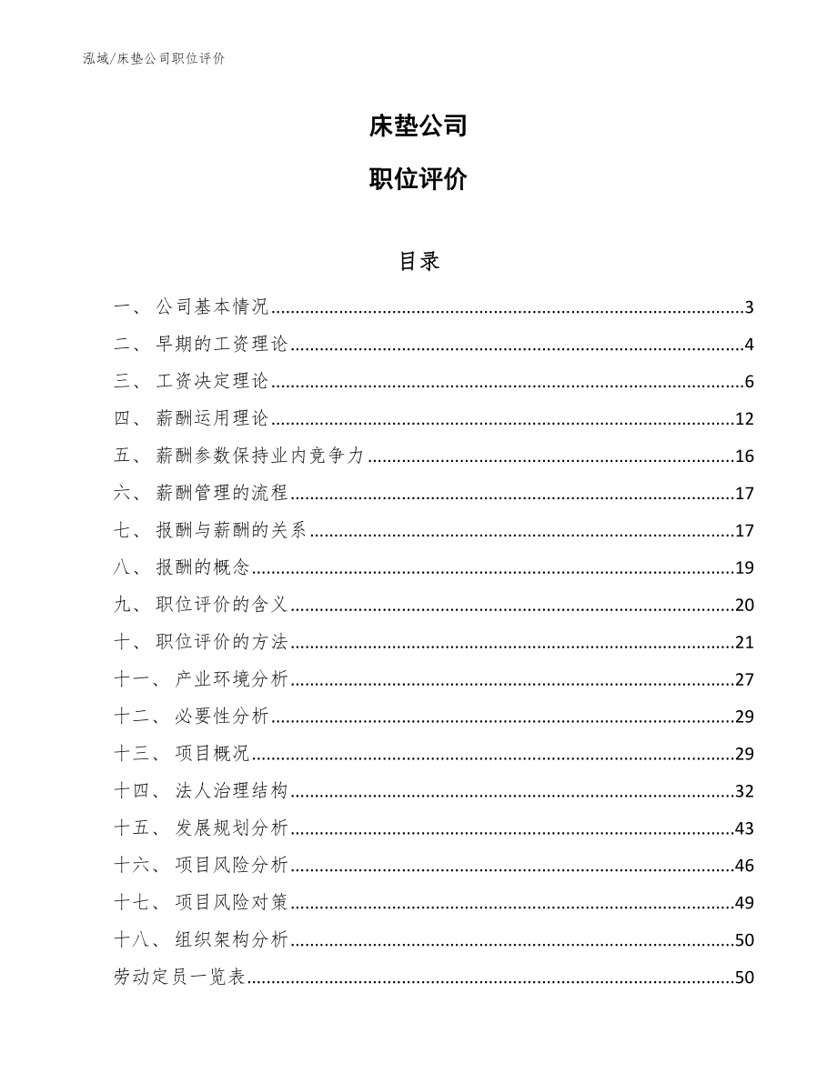 床垫公司职位评价_第1页