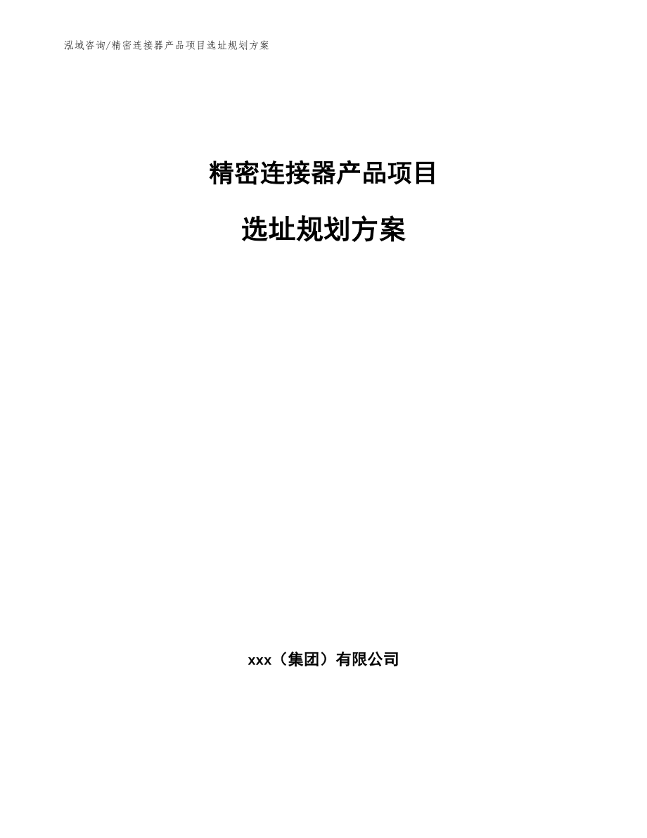 精密连接器产品项目选址规划方案（范文）_第1页