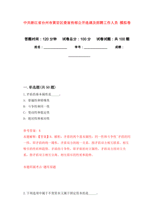 中共浙江省臺州市黃巖區(qū)委宣傳部公開選調(diào)及招聘工作人員 模擬考試卷（第10套練習(xí)）