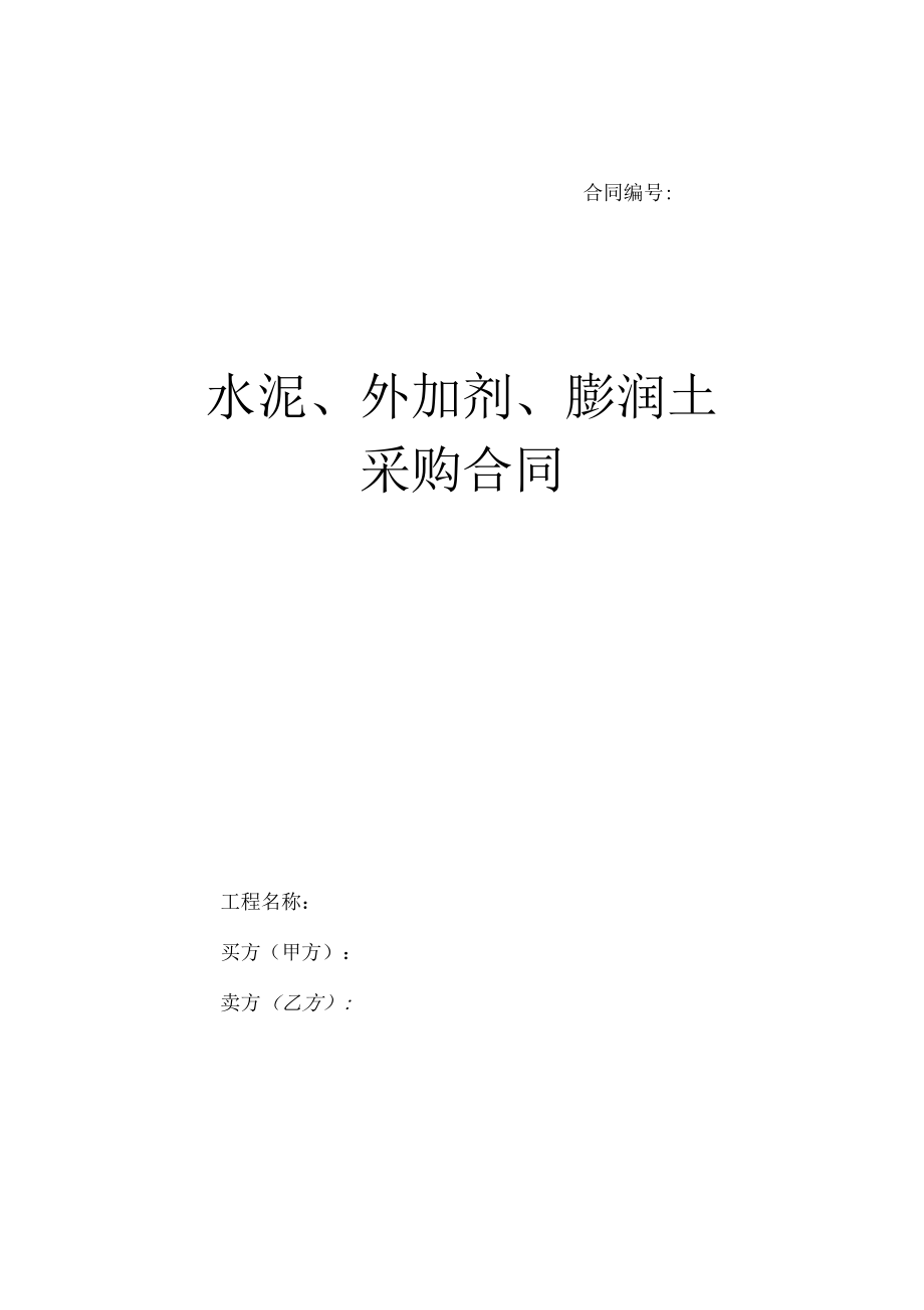 水泥、外加剂、膨润土采购合同_第1页