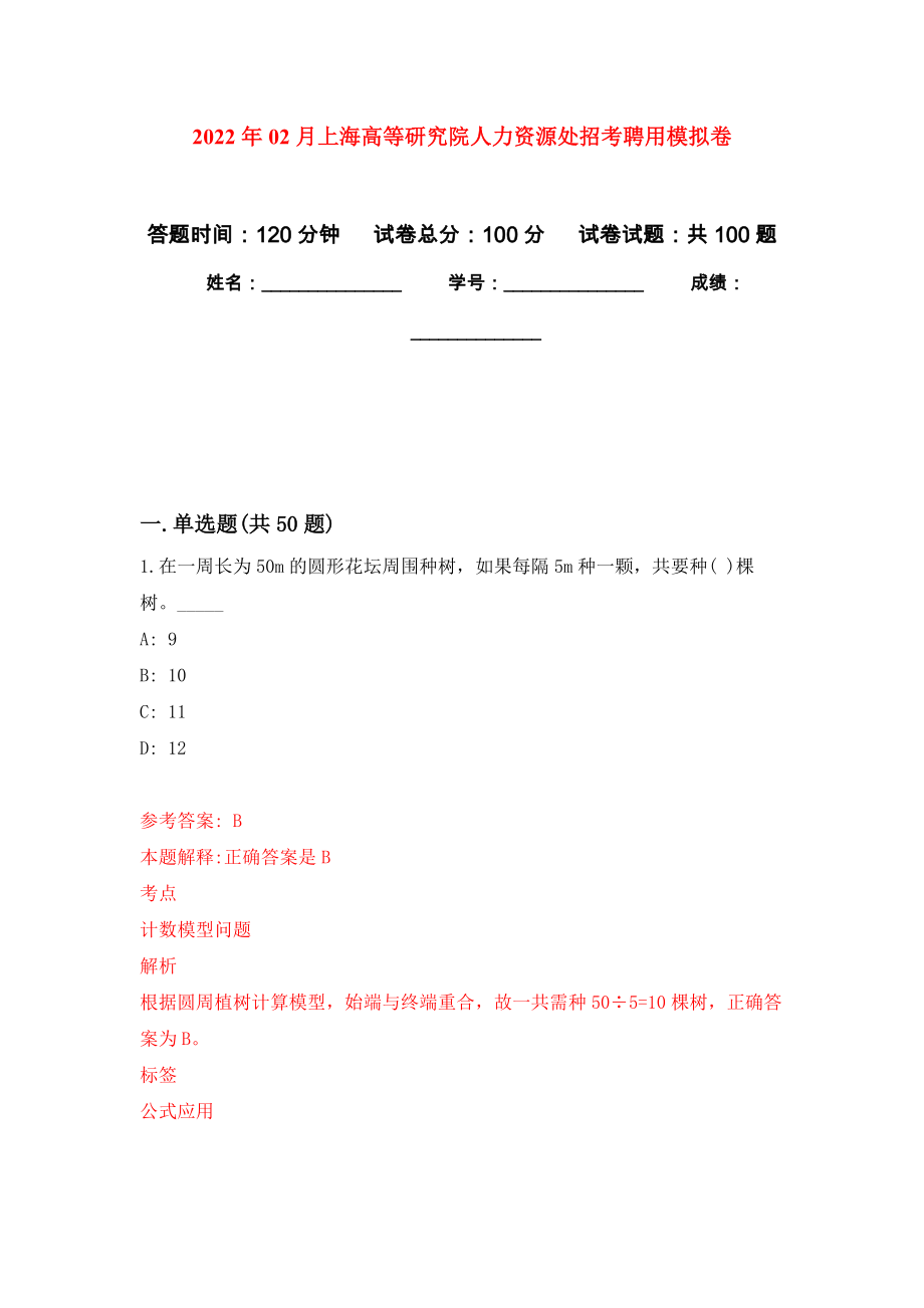 2022年02月上海高等研究院人力资源处招考聘用模拟考卷及答案解析（9）_第1页