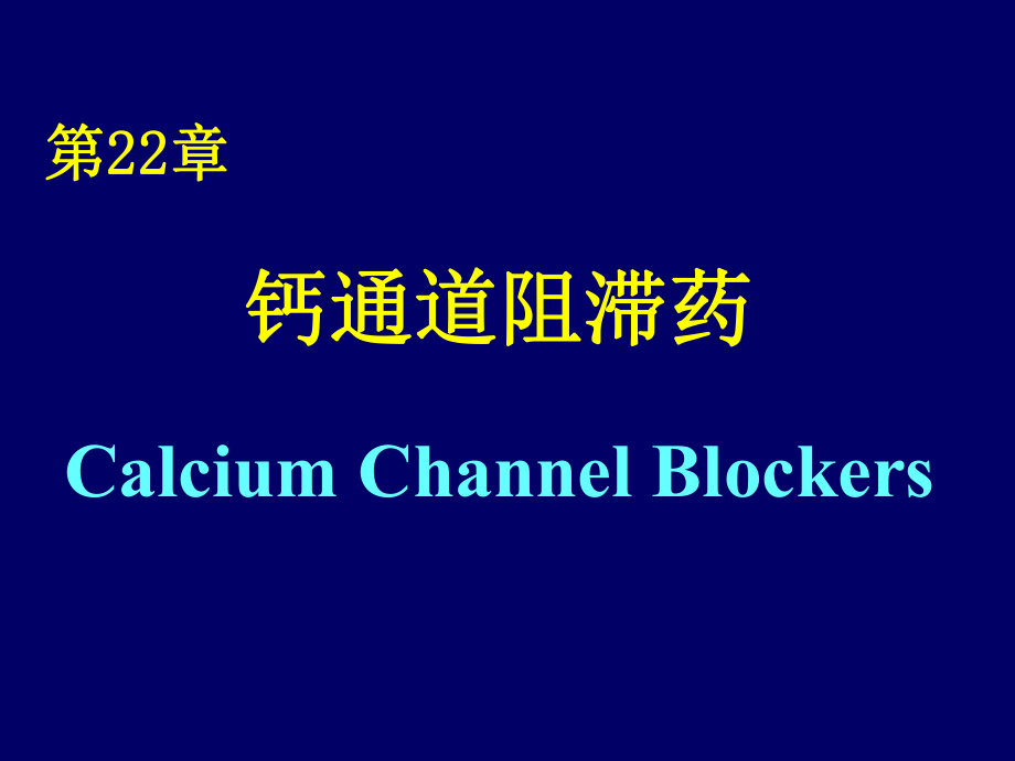 第22章钙通道阻滞药Calcium Channel Blockers_第1页