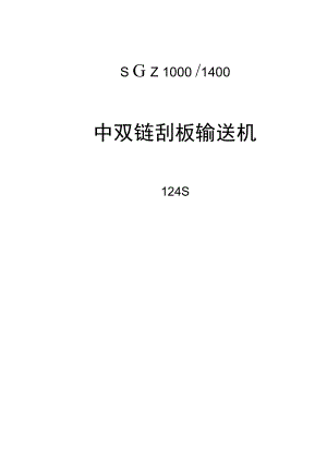 中雙鏈刮板輸送機(jī)124S輸送機(jī)1750槽長(zhǎng)端卸講訴