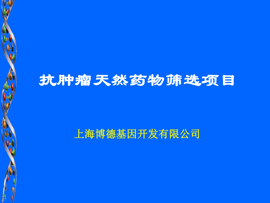 上海博德基因抗肿瘤天然药物筛选项目_第1页