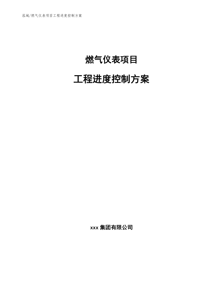 燃气仪表项目工程进度控制方案_第1页