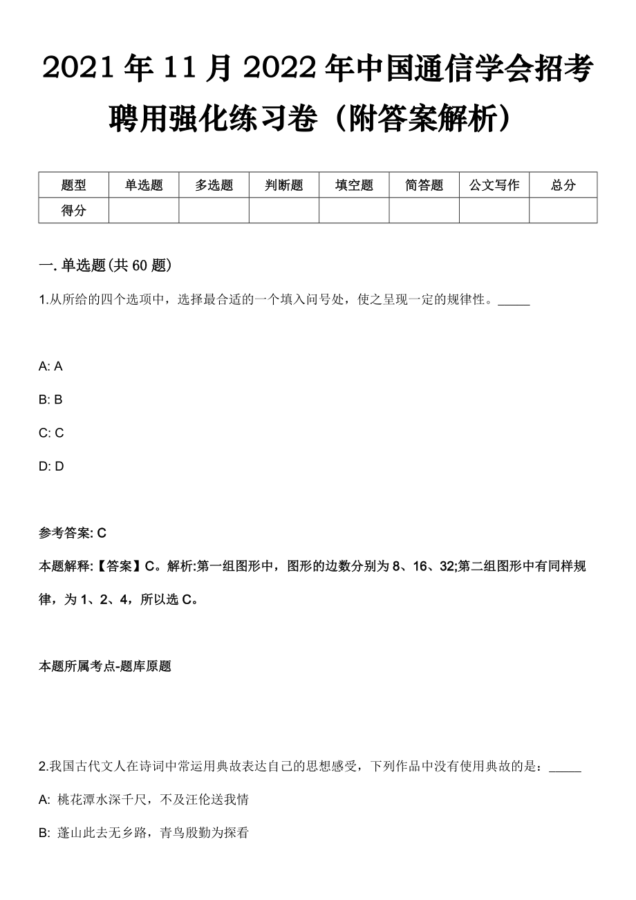 2021年11月2022年中国通信学会招考聘用强化练习卷（附答案解析）_第1页