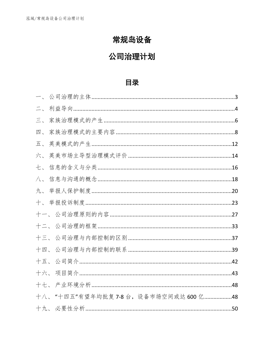 常规岛设备公司治理计划_参考_第1页