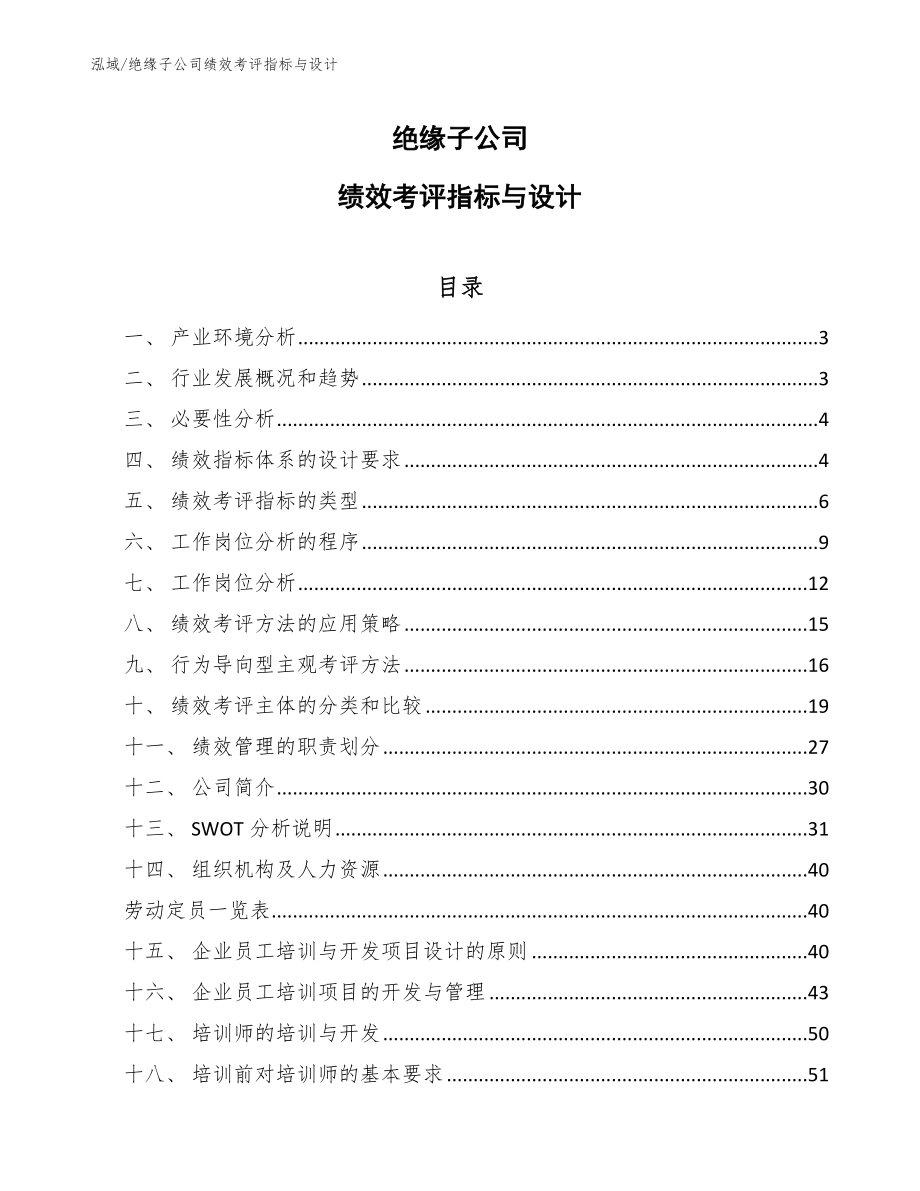 绝缘子公司绩效考评指标与设计_参考_第1页