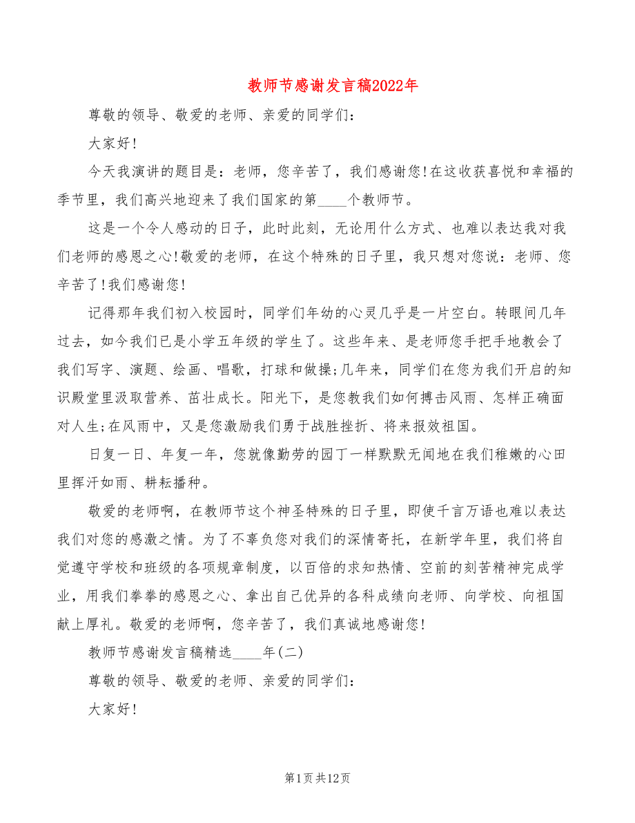 教师节感谢发言稿2022年_第1页