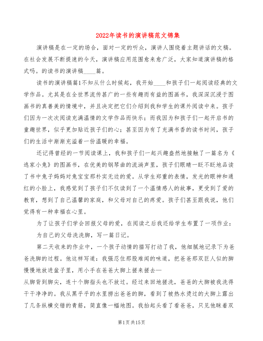2022年读书的演讲稿范文锦集_第1页