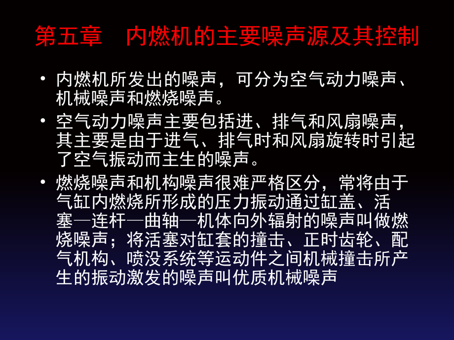 内燃机的主要噪声源及其控制_第1页