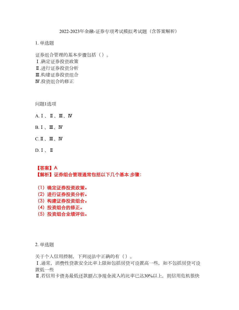 2022-2023年金融-证券专项考试模拟考试题（含答案解析）第12期_第1页