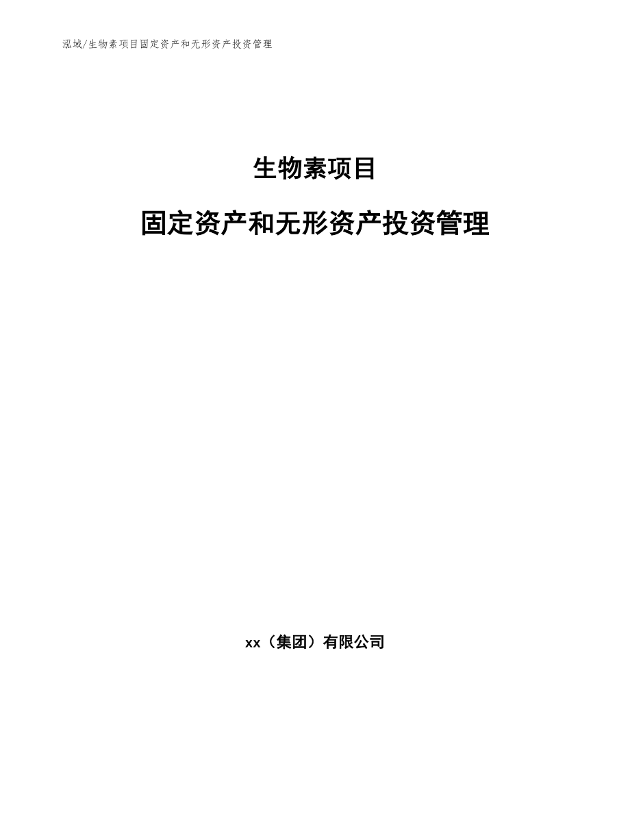 生物素项目固定资产和无形资产投资管理_第1页