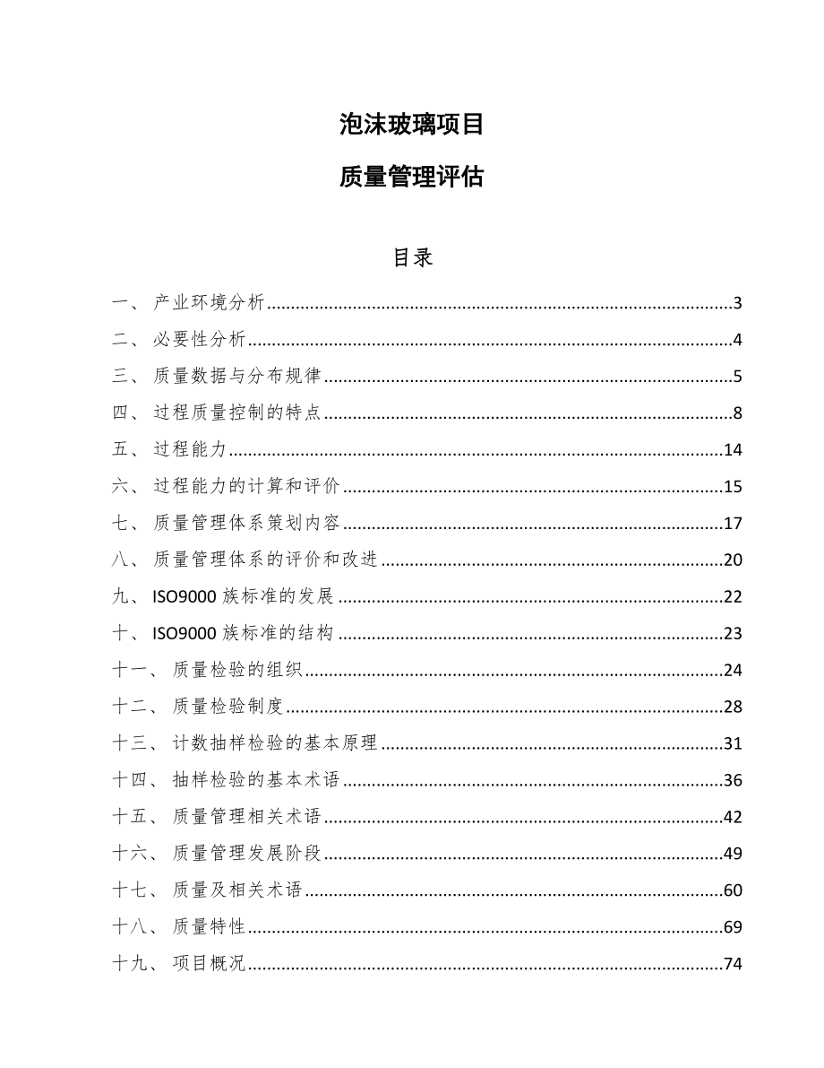 泡沫玻璃项目质量管理评估_第1页