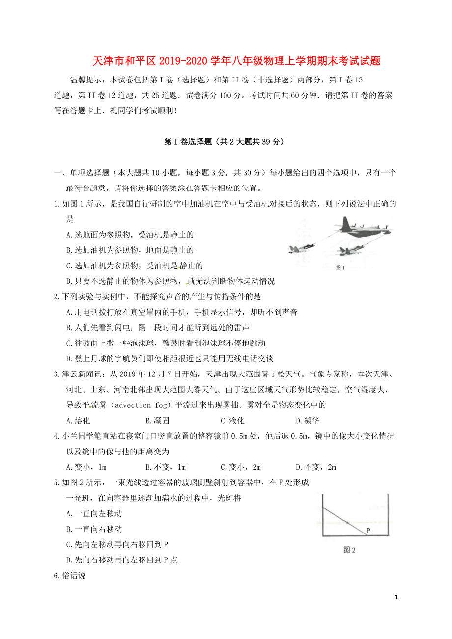 天津市和平区2019-2020学年八年级物理上学期期末考试试题（无答案）_第1页