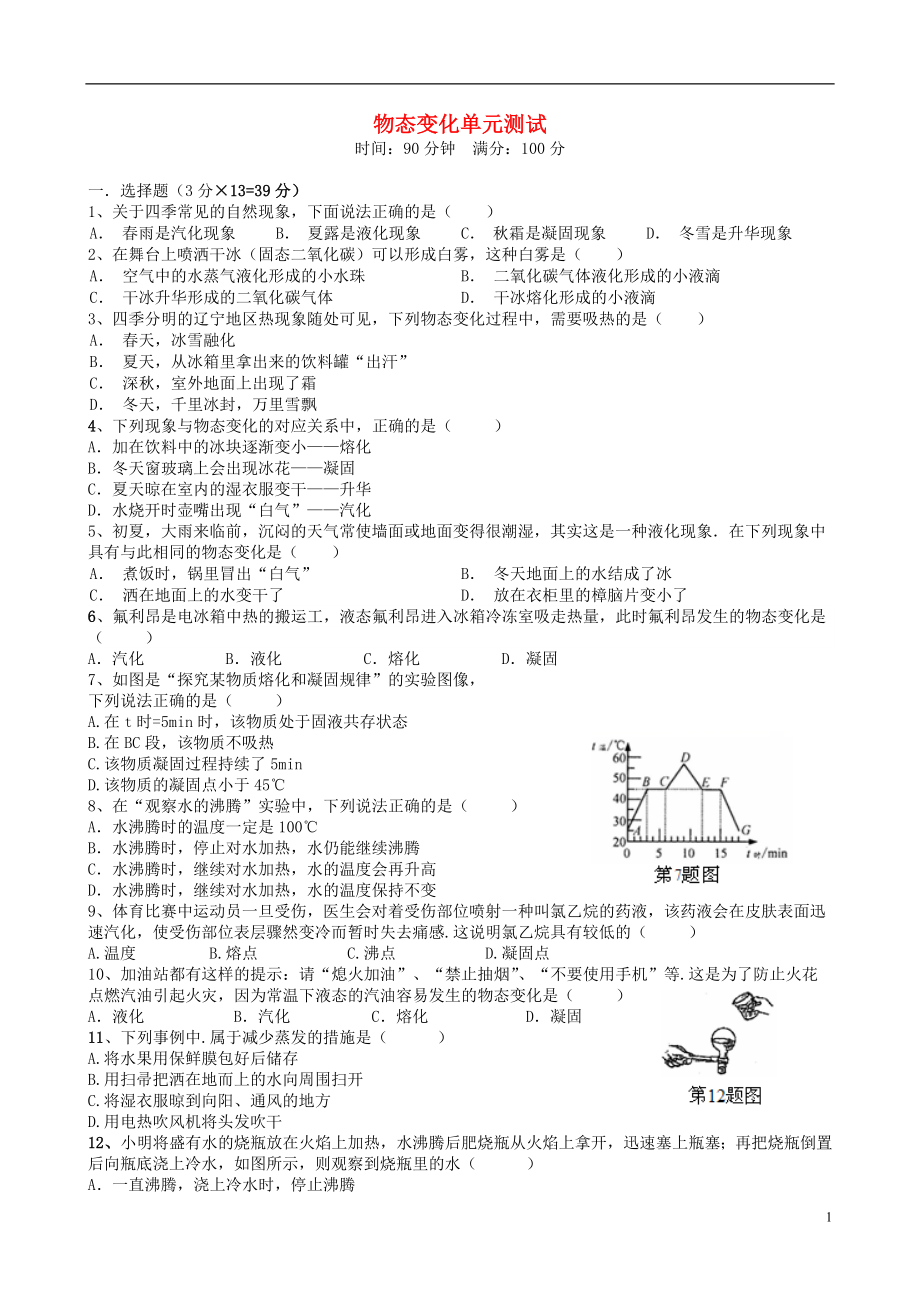 八年级物理上册 第三章 物态变化单元综合测试（新版）新人教版_第1页