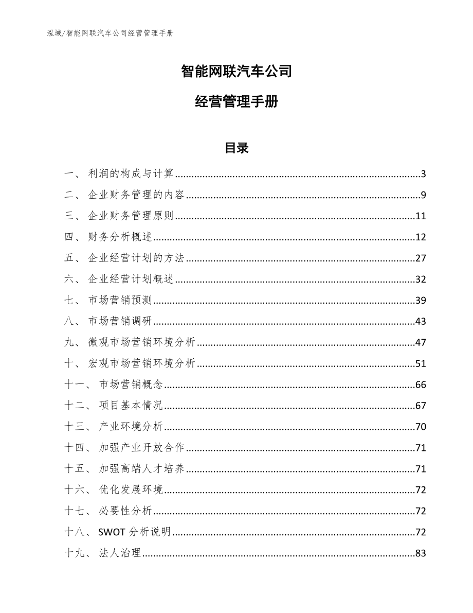 智能网联汽车公司经营管理手册_范文_第1页