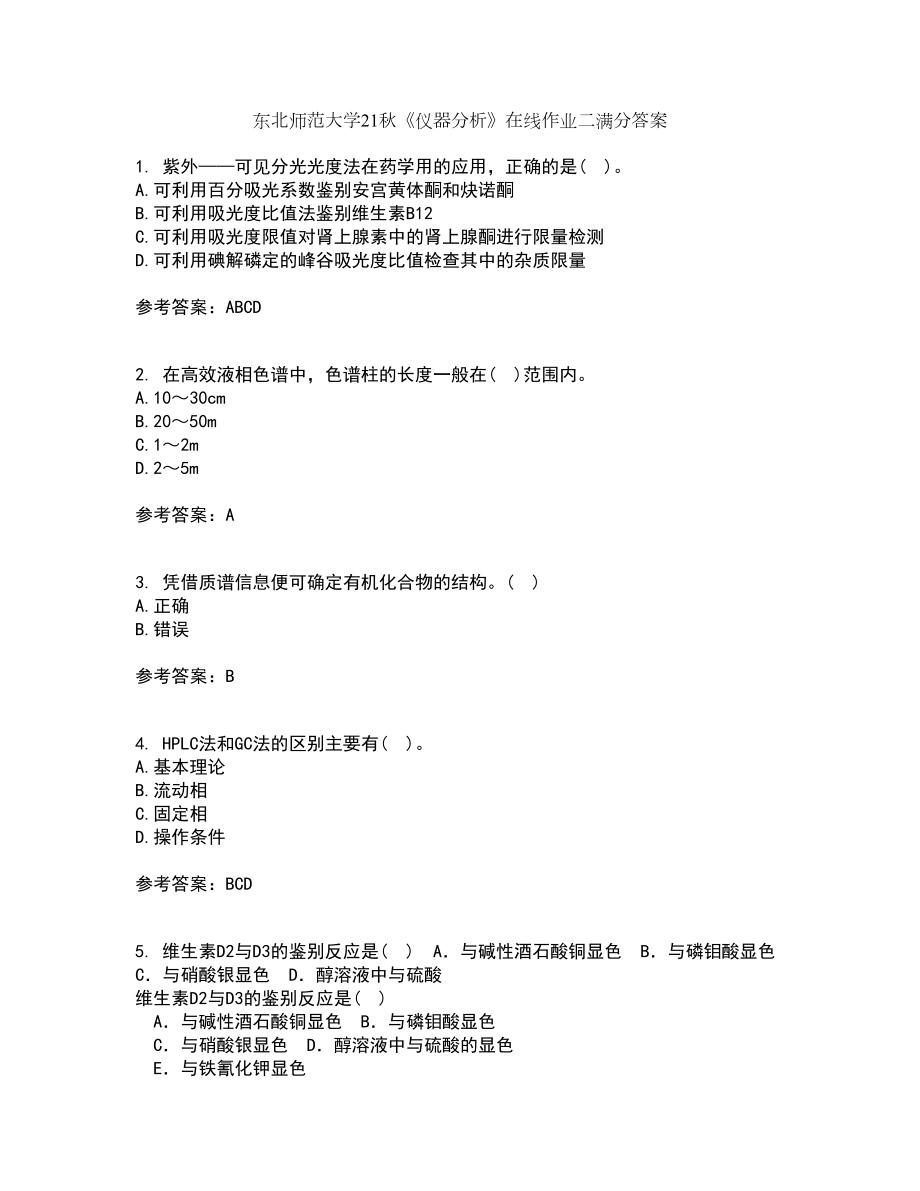 东北师范大学21秋《仪器分析》在线作业二满分答案69_第1页