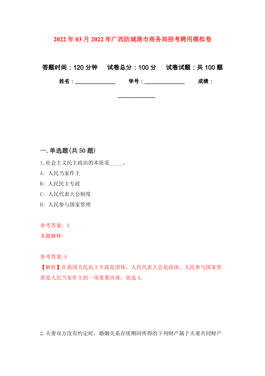 2022年03月2022年广西防城港市商务局招考聘用模拟考卷（0）_第1页