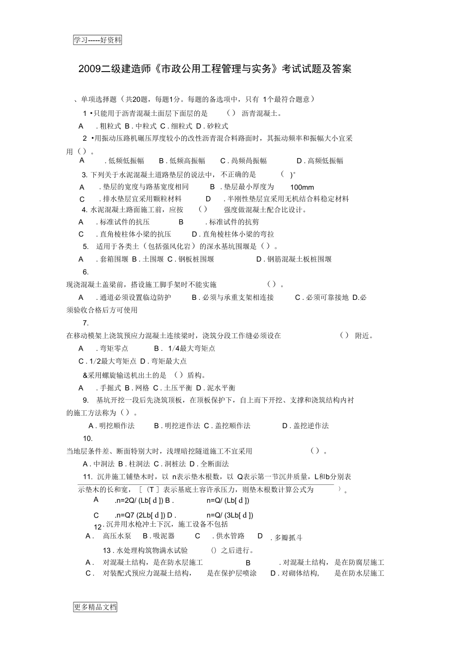 二级建造师市政实务真题与答案doc资料_第1页