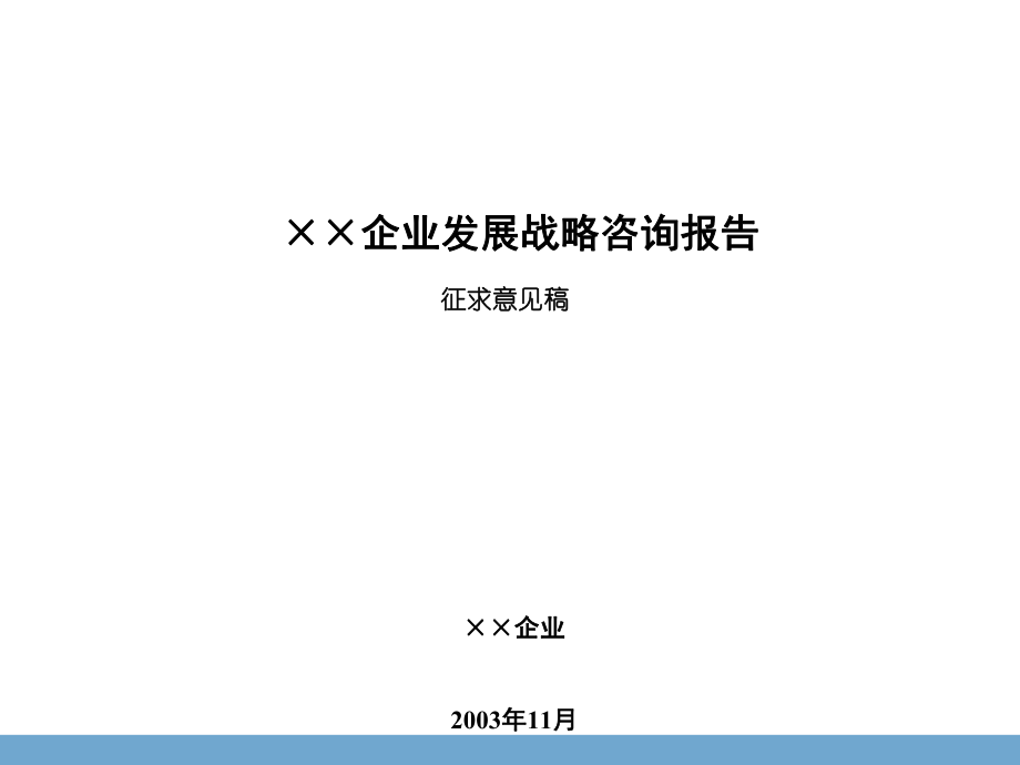 合君的xx地产公司战略报告(1)_第1页