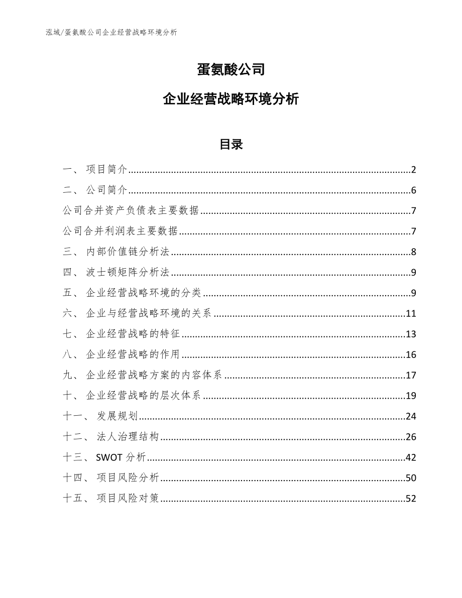 蛋氨酸公司企业经营战略环境分析_第1页