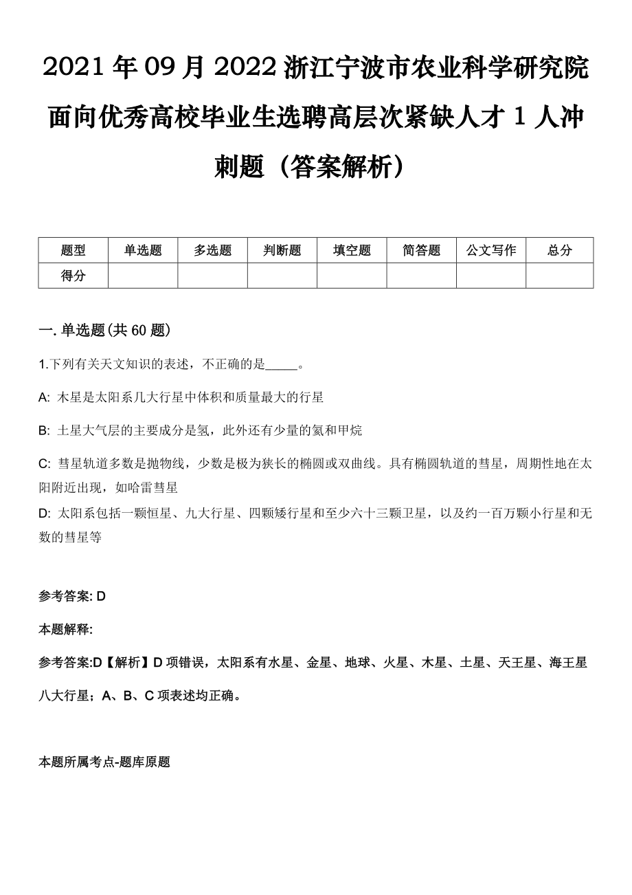 2021年09月2022浙江宁波市农业科学研究院面向优秀高校毕业生选聘高层次紧缺人才1人冲刺题（答案解析）_第1页