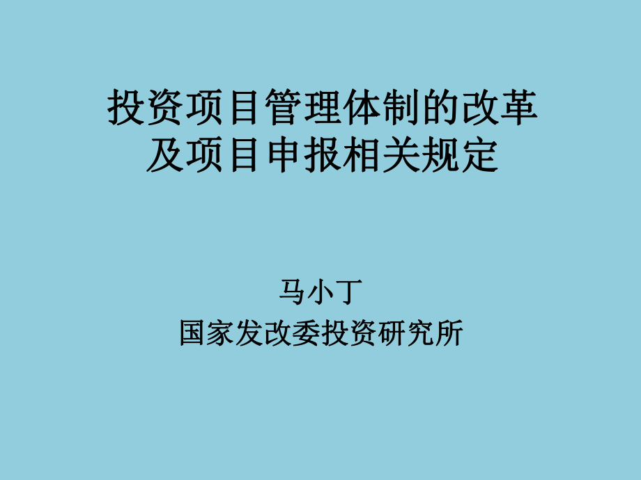 投资项目管理体制的改革及项目申报相关规定PPT87页_第1页