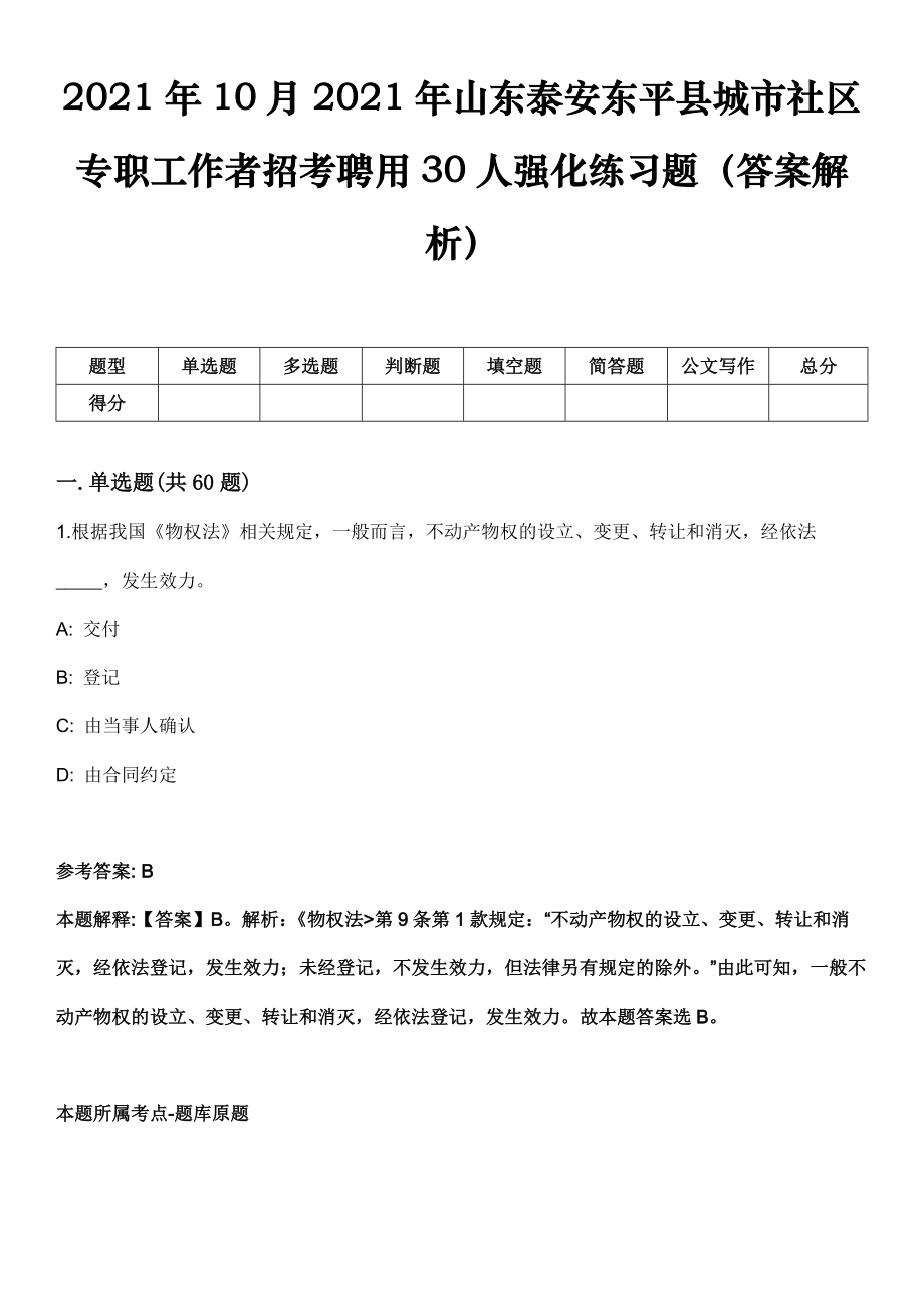 2021年10月2021年山东泰安东平县城市社区专职工作者招考聘用30人强化练习题（答案解析）_第1页