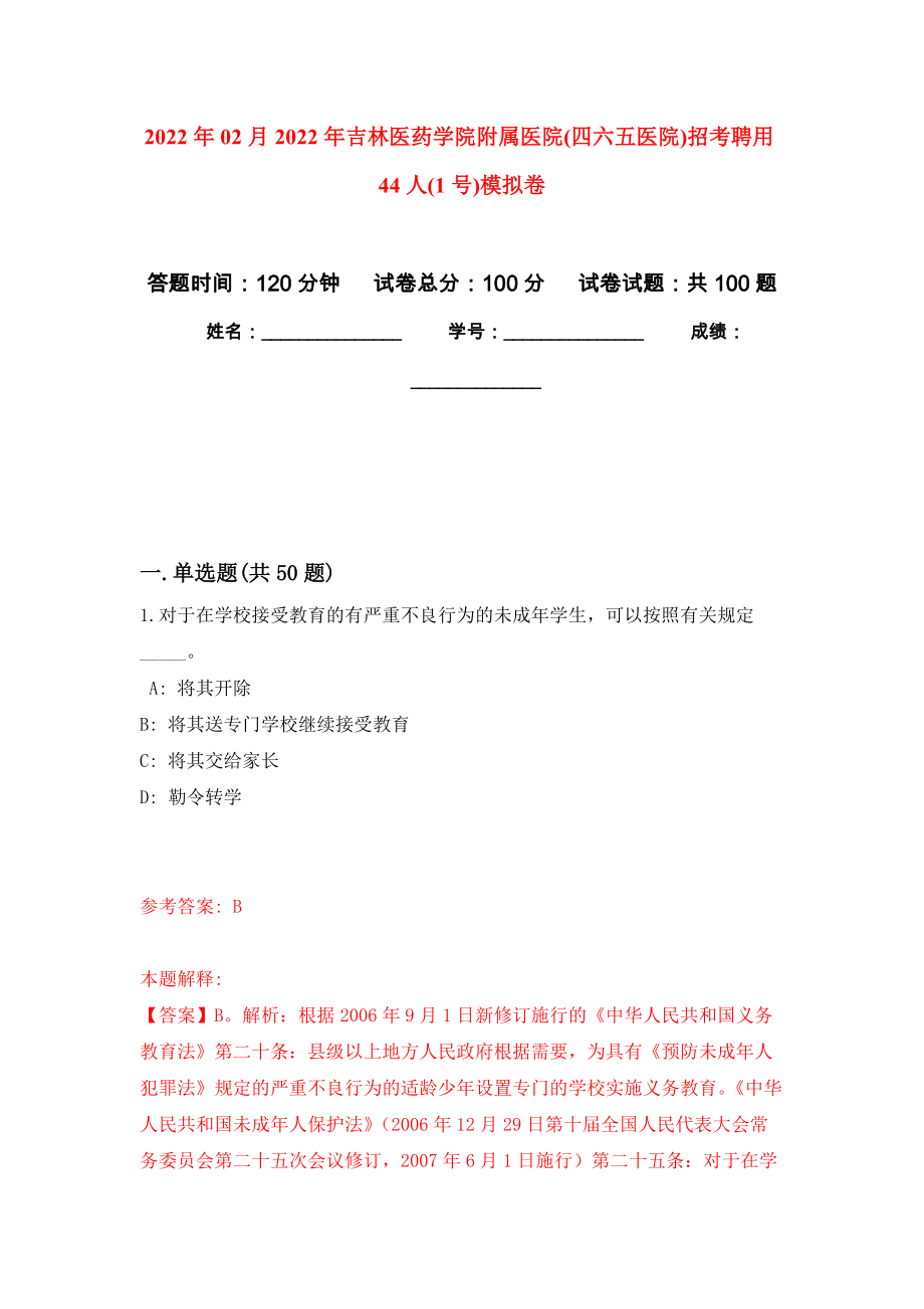 2022年02月2022年吉林医药学院附属医院(四六五医院)招考聘用44人(1号)模拟考试卷（第5套练习）_第1页