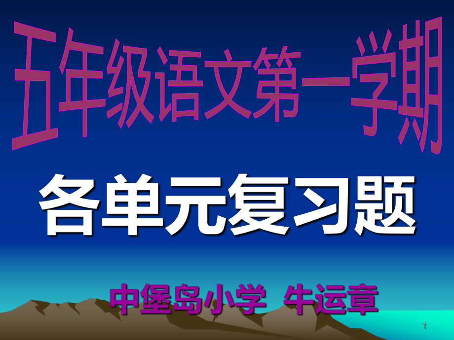 人教版小学五年级语文上册期末复习课件_第1页