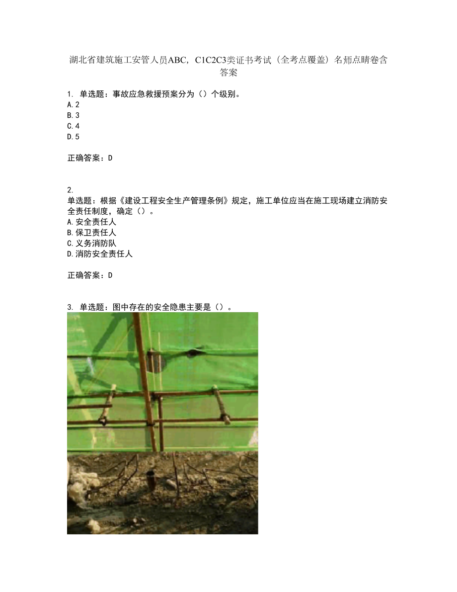 湖北省建筑施工安管人员ABCC1C2C3类证书考试（全考点覆盖）名师点睛卷含答案5_第1页