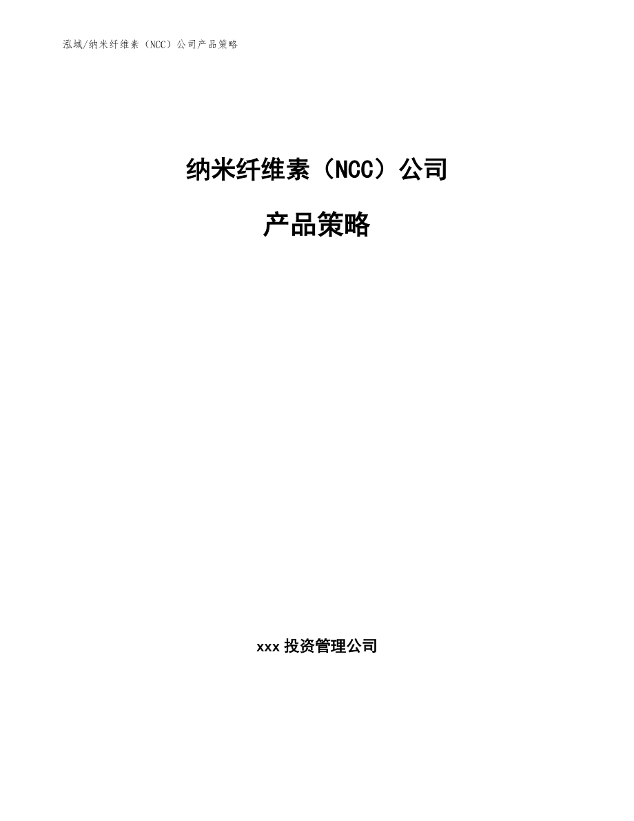 纳米纤维素（NCC）公司产品策略_第1页