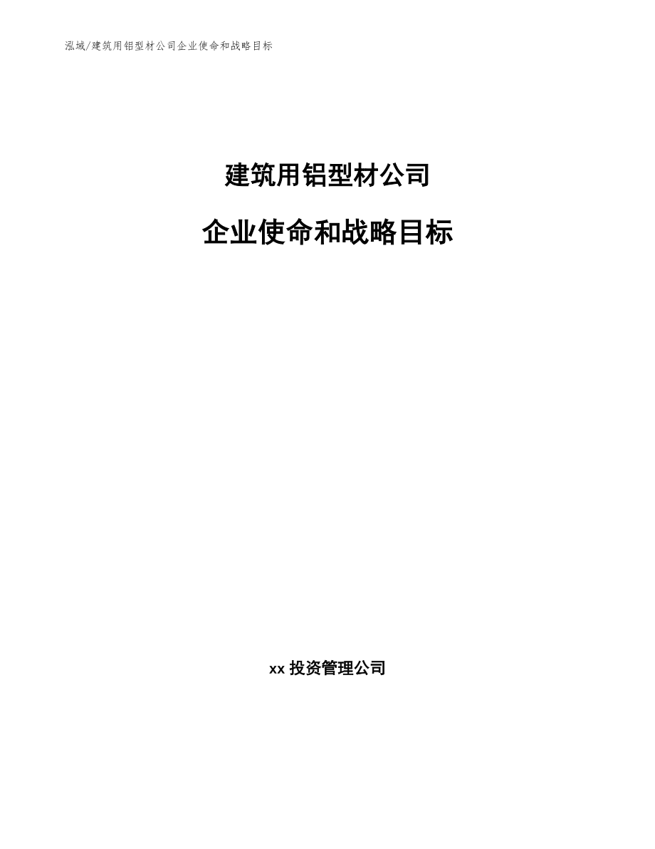 建筑用铝型材公司企业使命和战略目标【参考】_第1页