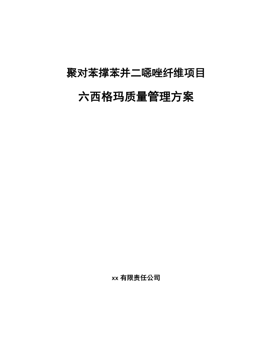 聚对苯撑苯并二噁唑纤维项目六西格玛质量管理方案（参考）_第1页