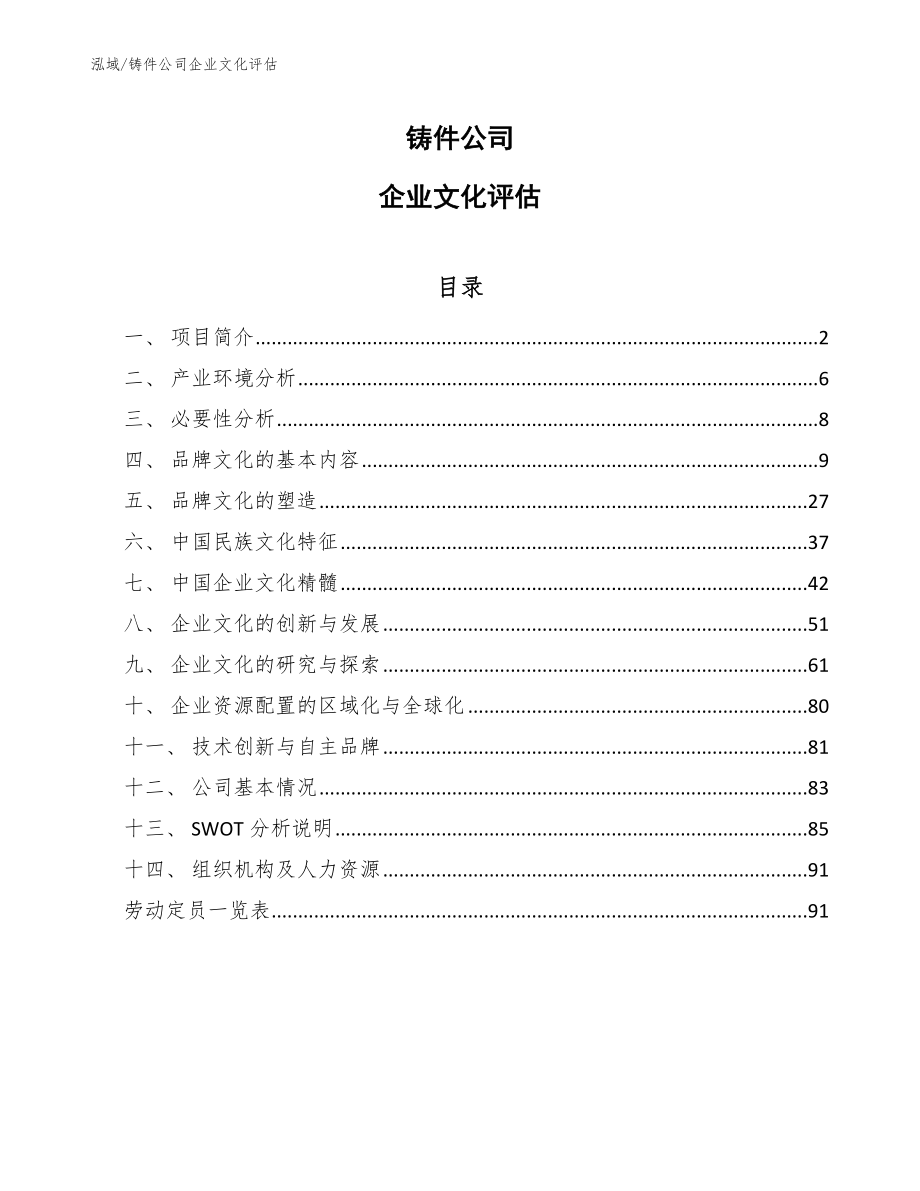 铸件公司企业文化评估_范文_第1页