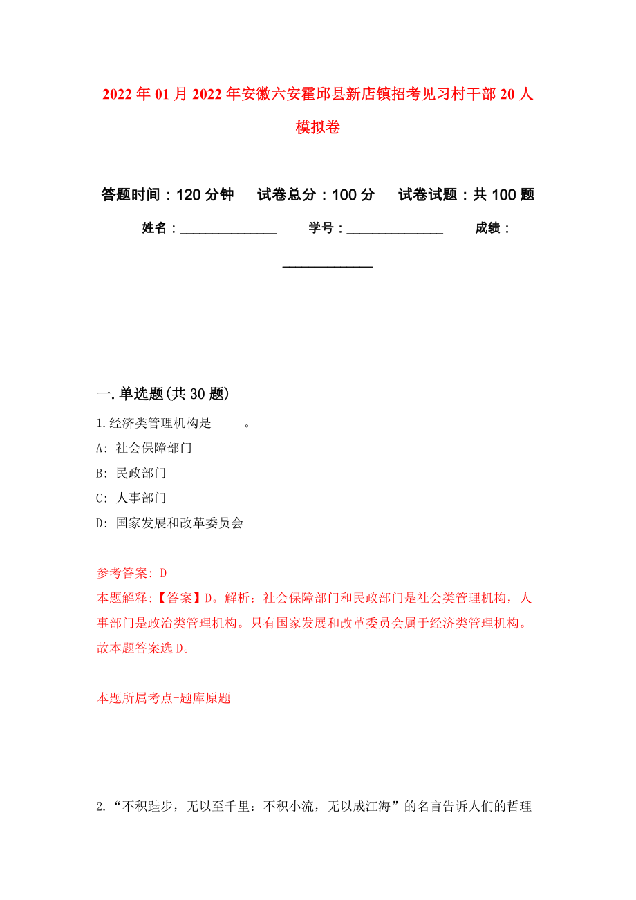 2022年01月2022年安徽六安霍邱县新店镇招考见习村干部20人模拟考试卷（第2套）_第1页